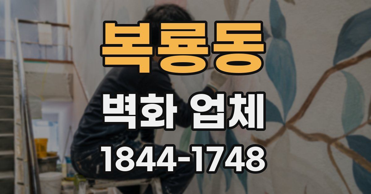 복룡동 벽화 업체