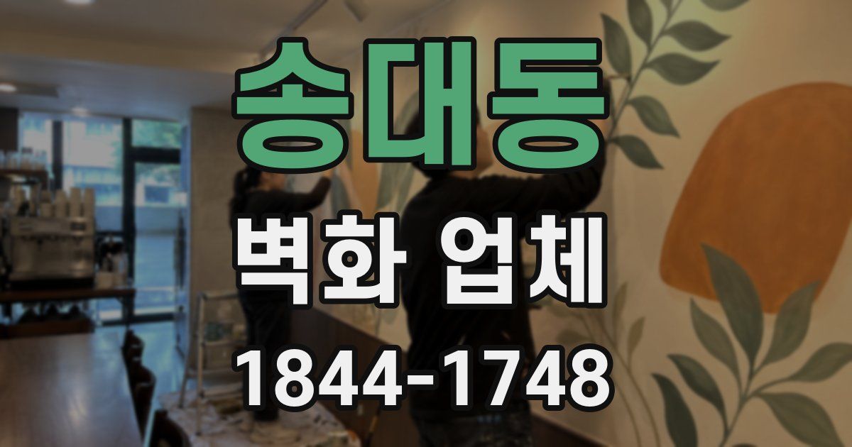 송대동 벽화 업체