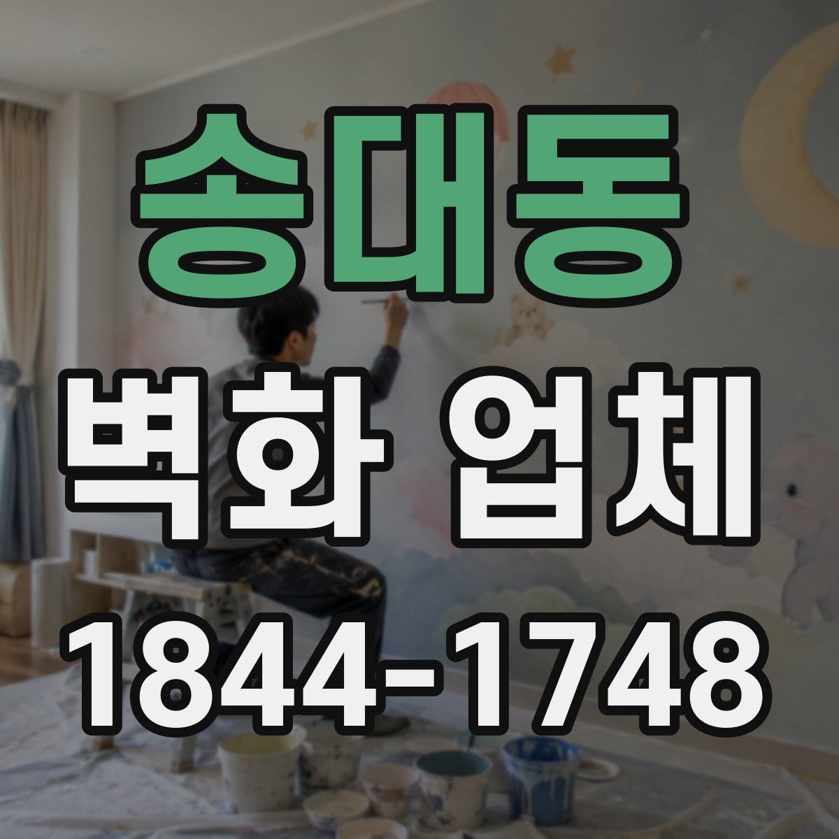 송대동 벽화 업체