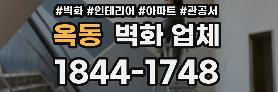 옥동 벽화 업체