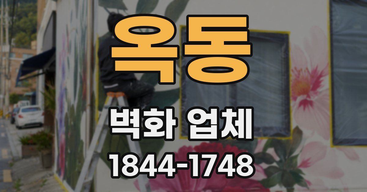 옥동 벽화 업체