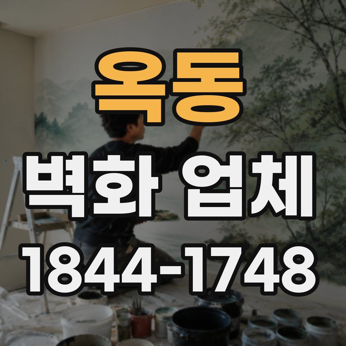 옥동 벽화 업체