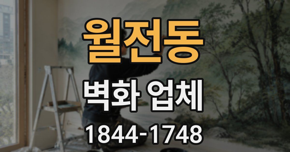 월전동 벽화 업체