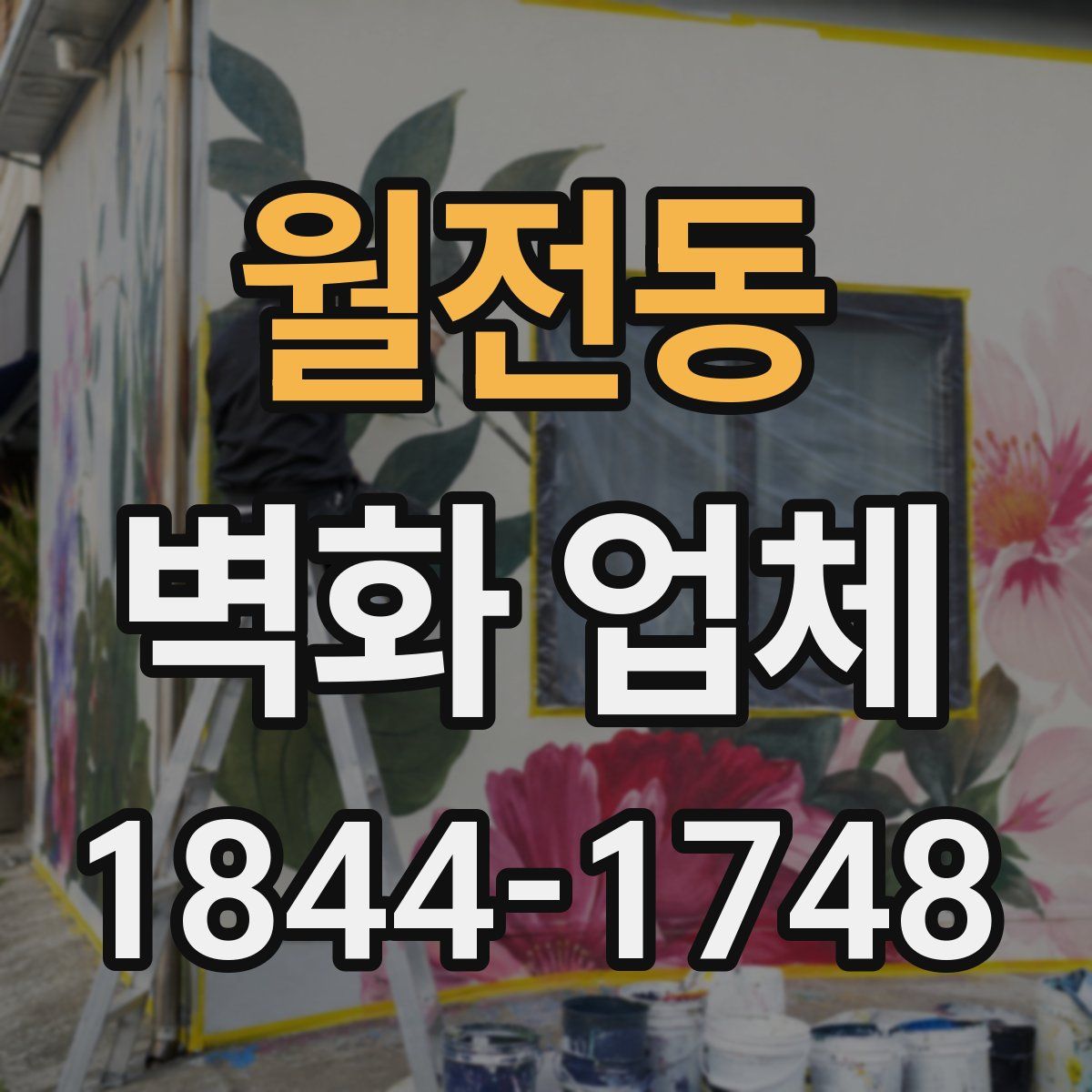 월전동 벽화 업체