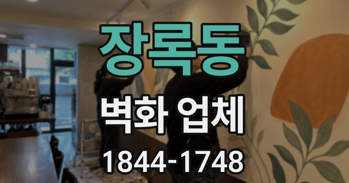 장록동 벽화 업체