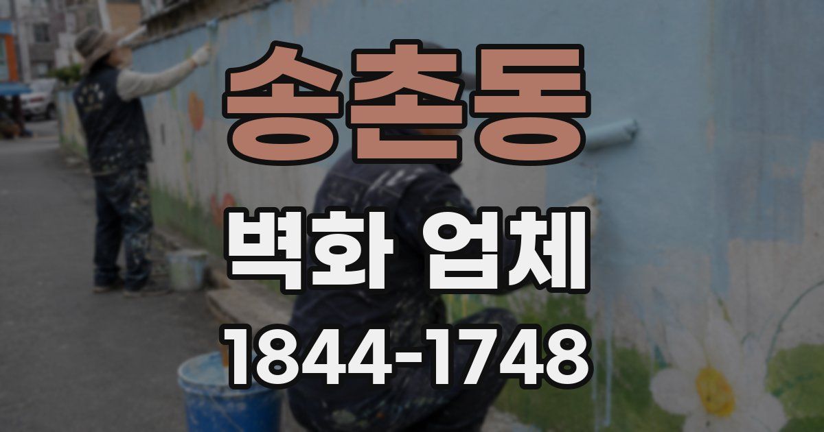 송촌동 벽화 업체