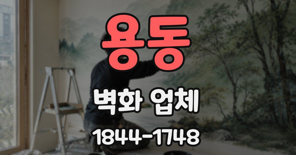용동 벽화 업체
