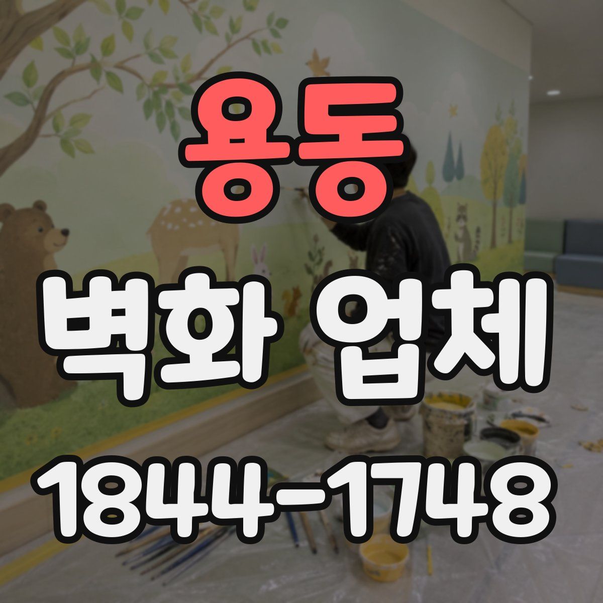 용동 벽화 업체