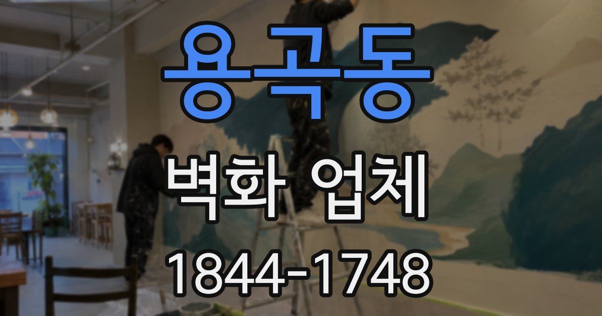 용곡동 벽화 업체