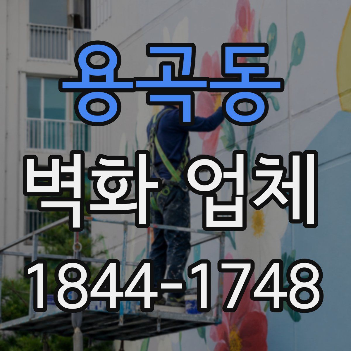 용곡동 벽화 업체