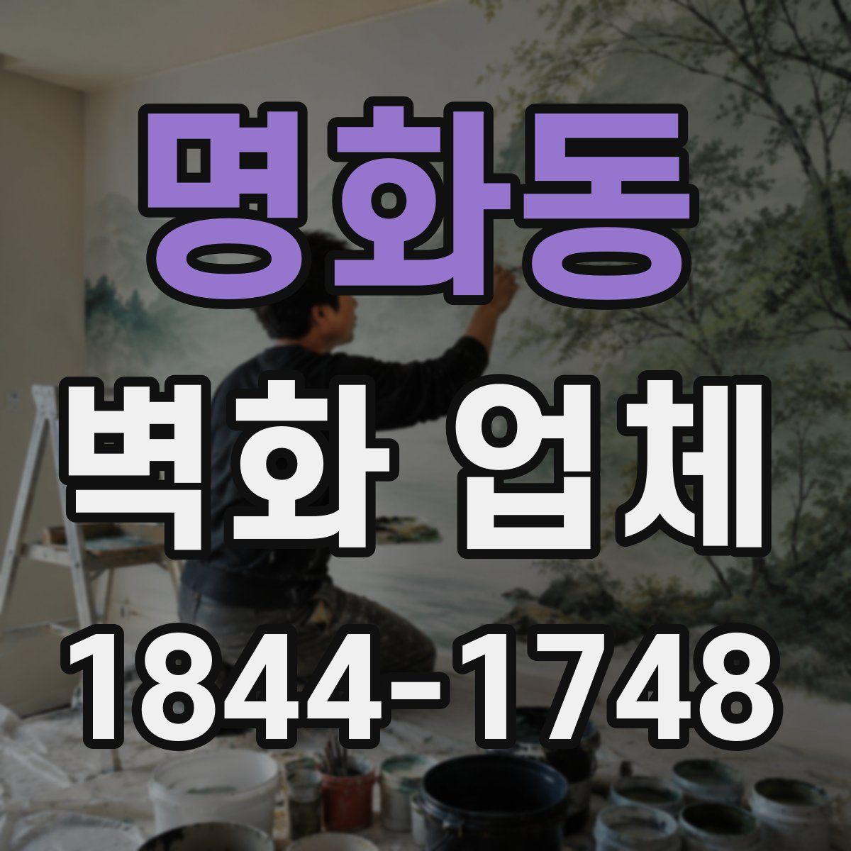 명화동 벽화 업체