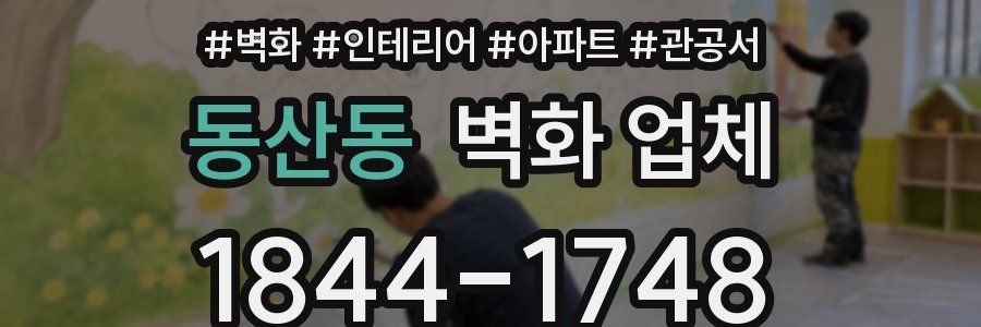 동산동 벽화 업체