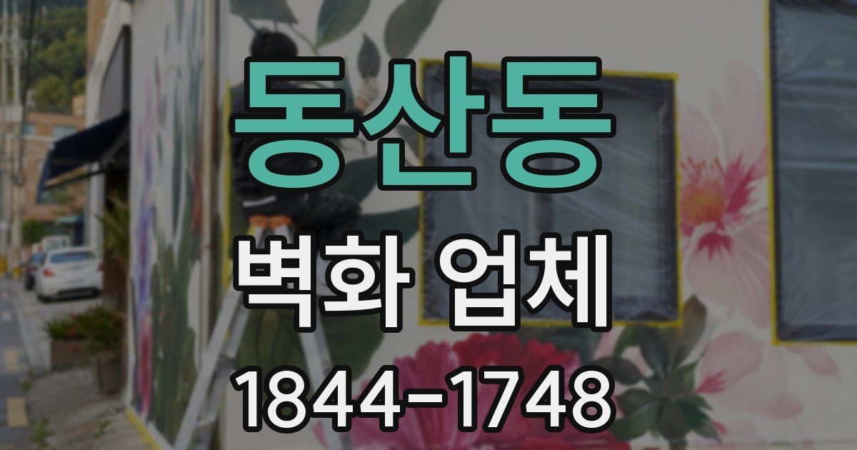동산동 벽화 업체