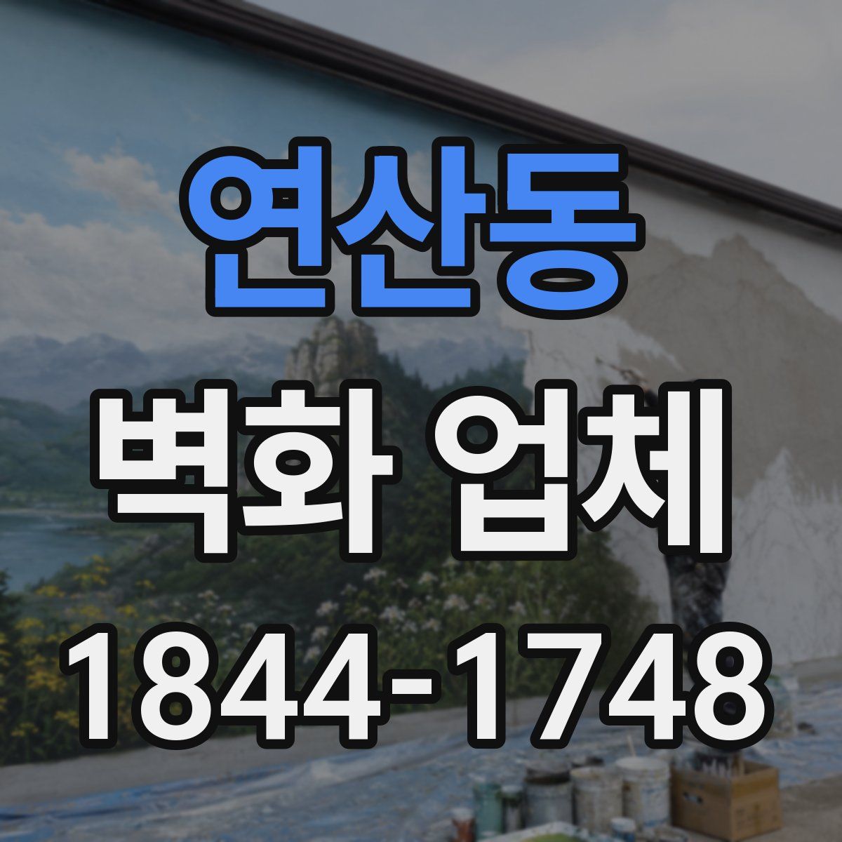 연산동 벽화 업체