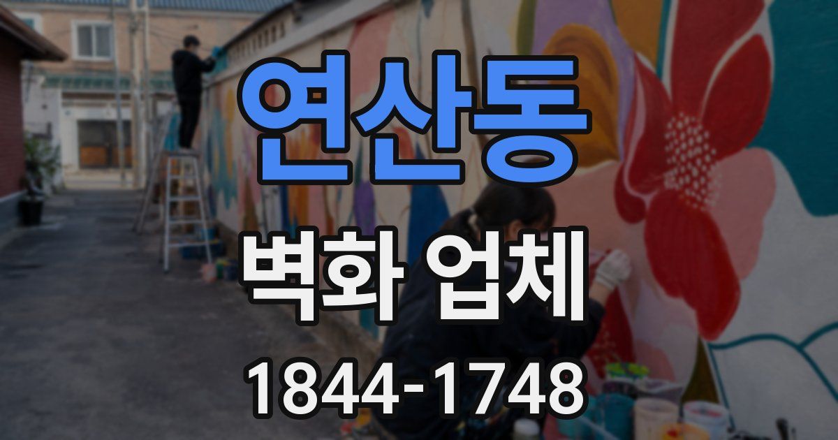 연산동 벽화 업체