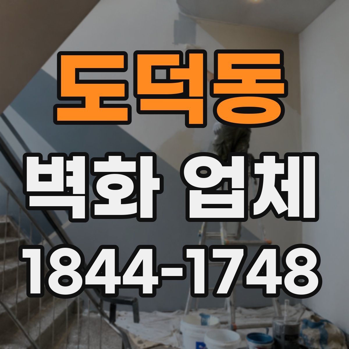 도덕동 벽화 업체