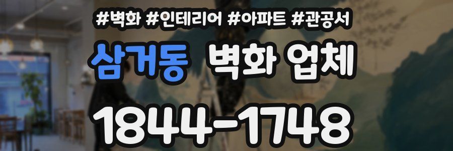 삼거동 벽화 업체