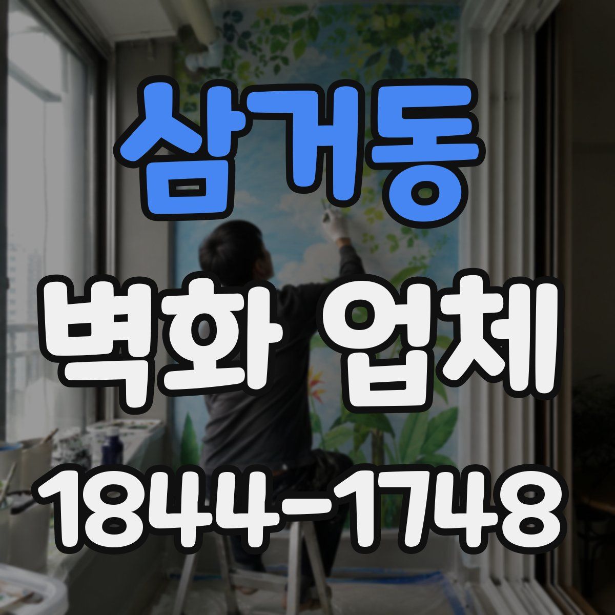 삼거동 벽화 업체