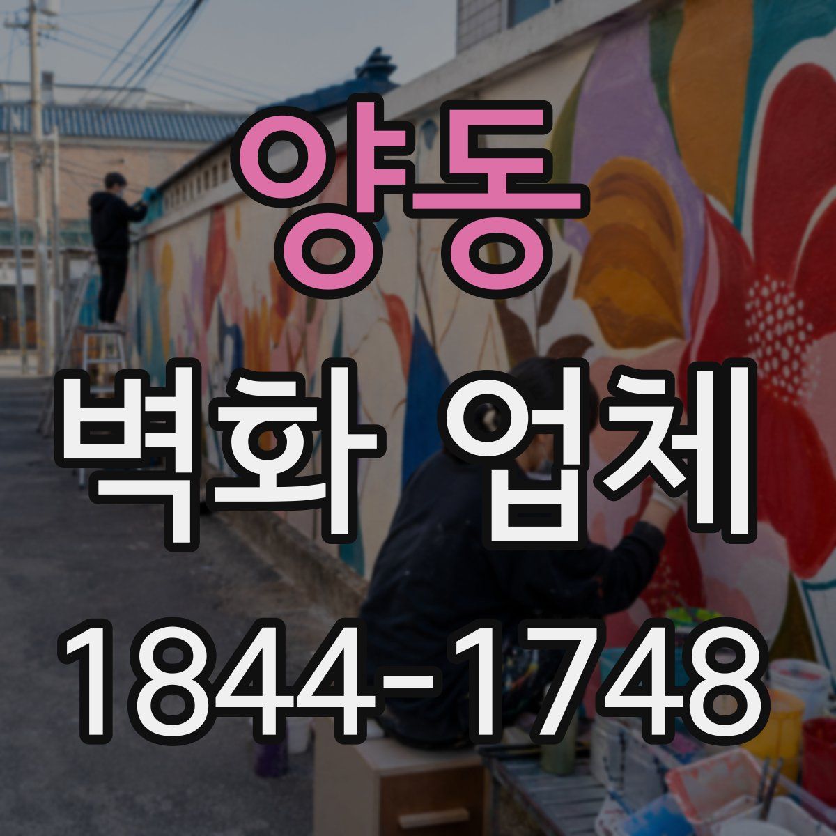 양동 벽화 업체