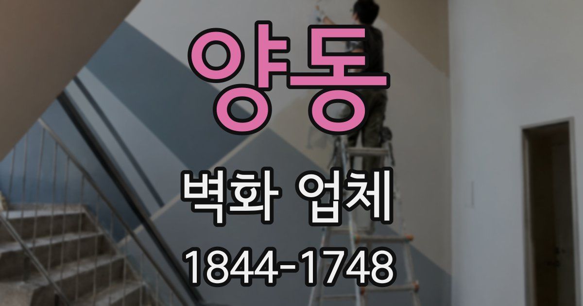 양동 벽화 업체