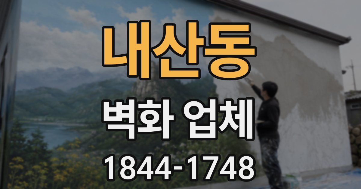 내산동 벽화 업체