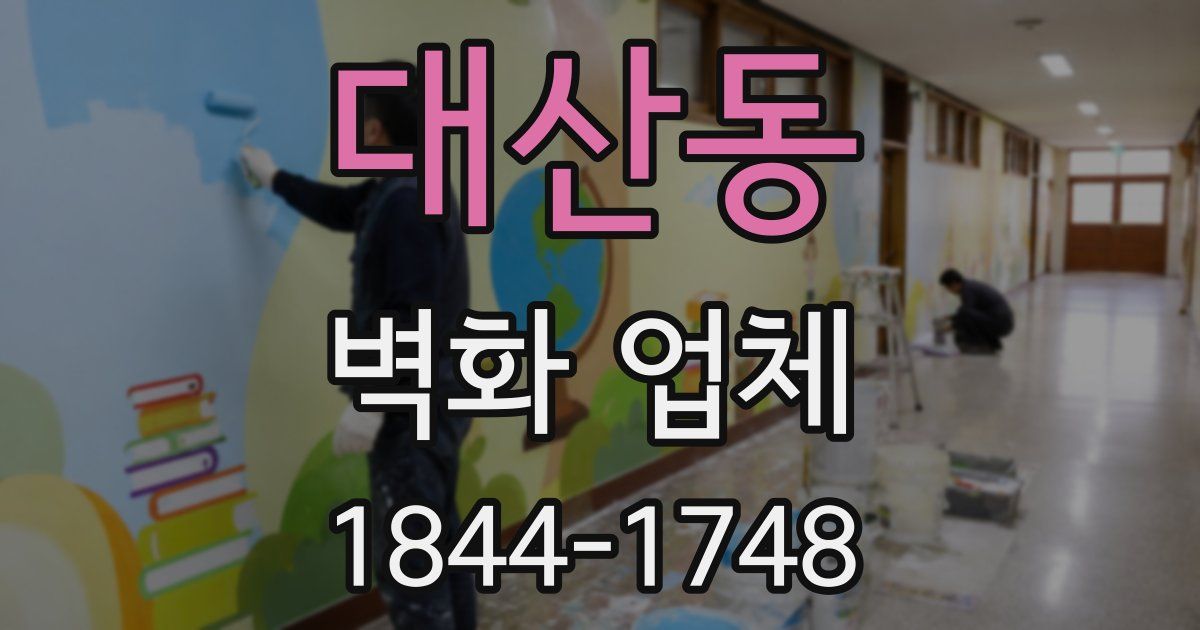 대산동 벽화 업체