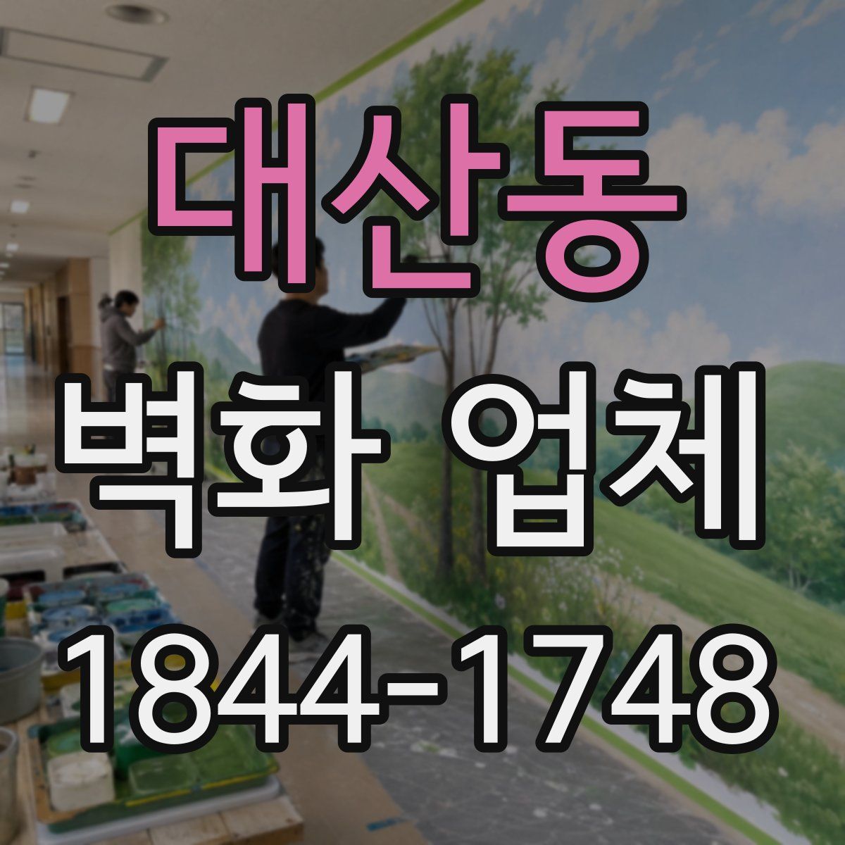 대산동 벽화 업체