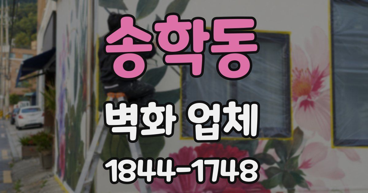 송학동 벽화 업체