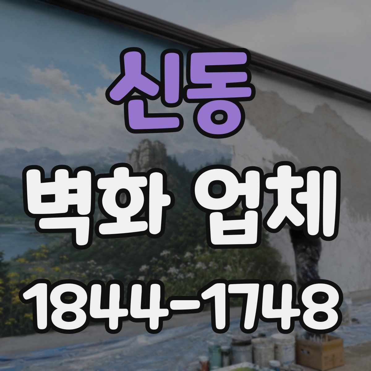 신동 벽화 업체