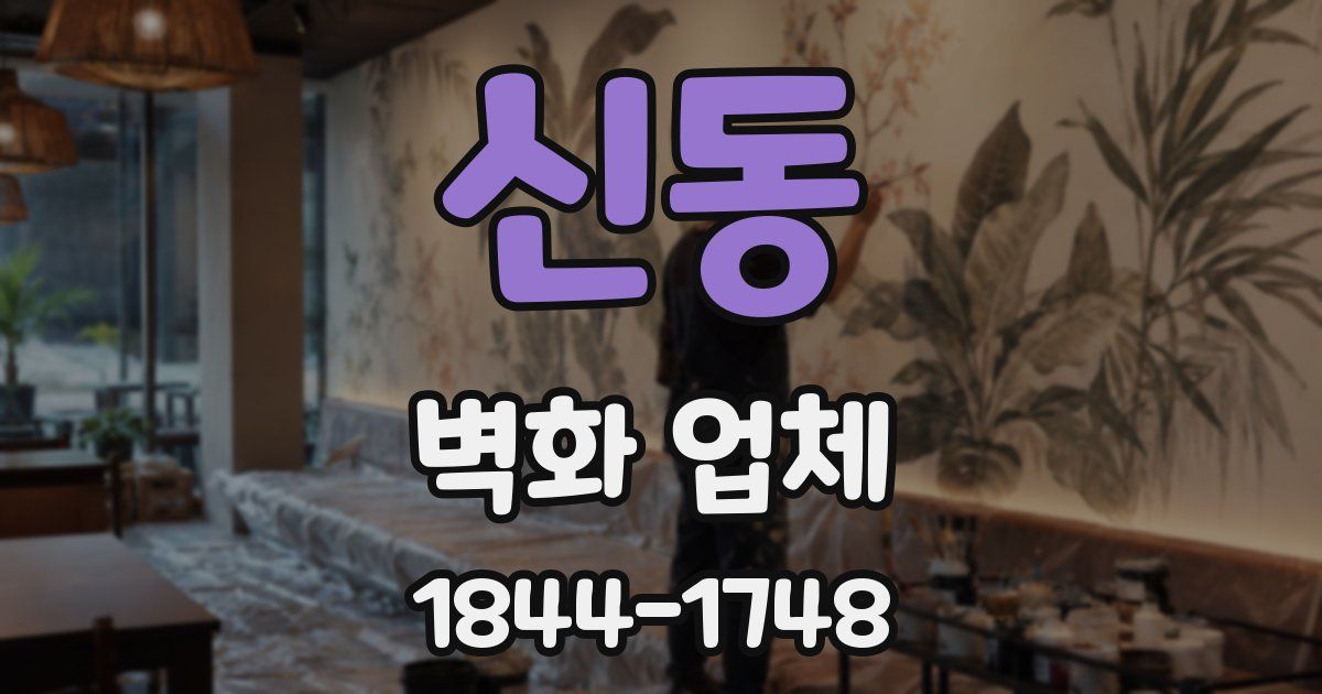 신동 벽화 업체