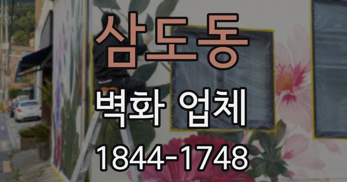 삼도동 벽화 업체