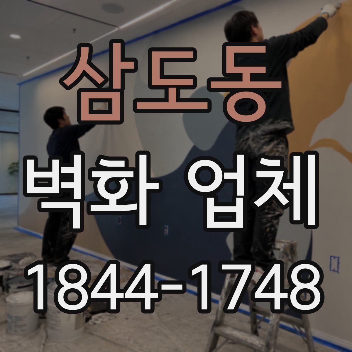 삼도동 벽화 업체