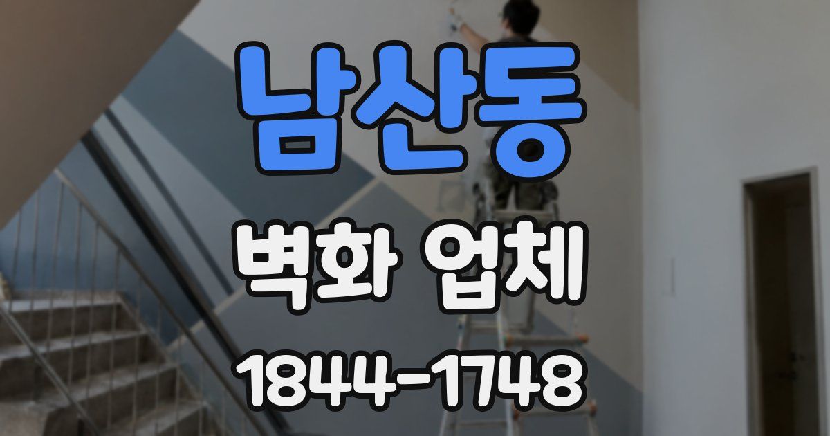 남산동 벽화 업체