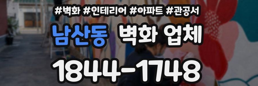 남산동 벽화 업체