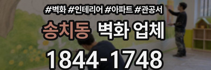 송치동 벽화 업체