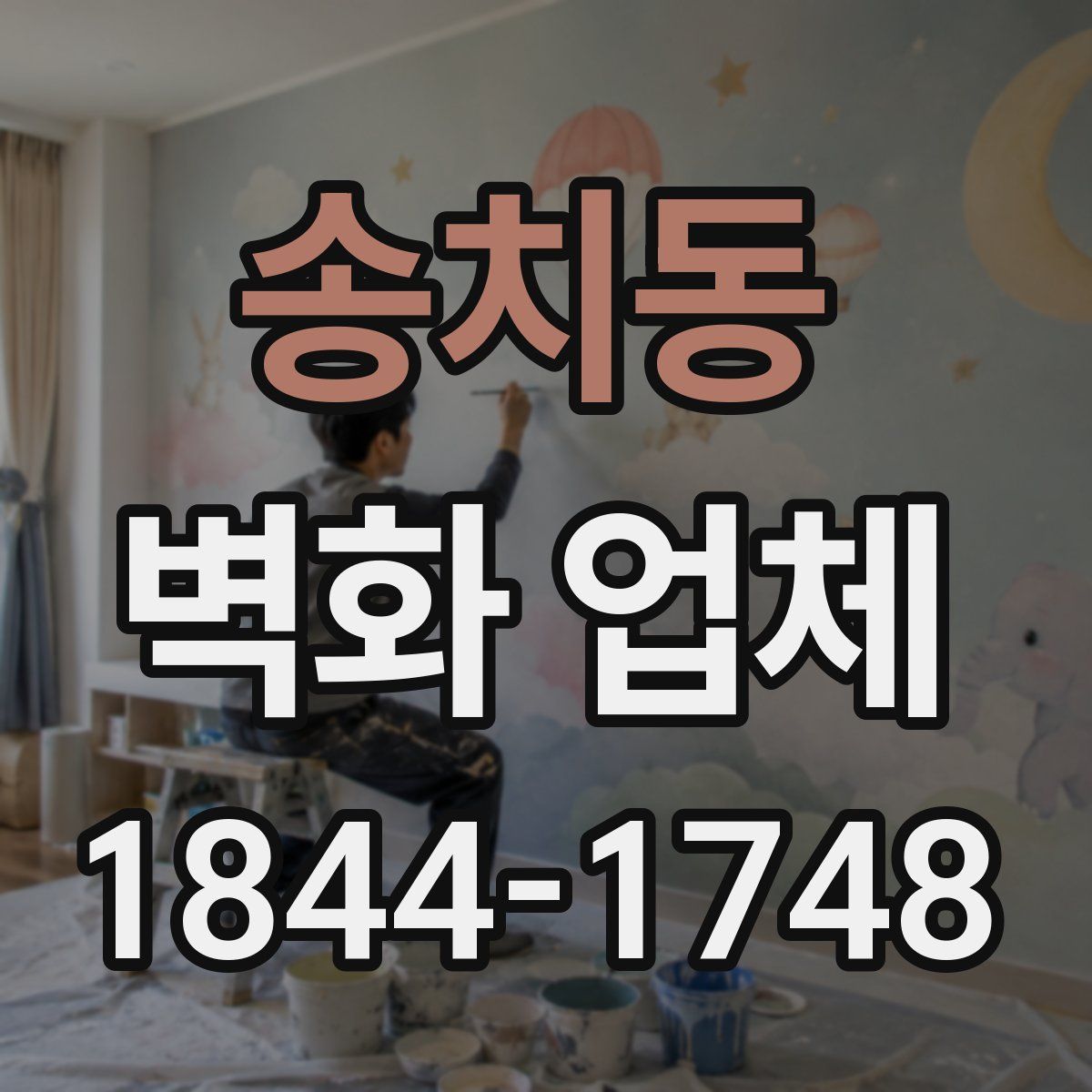 송치동 벽화 업체