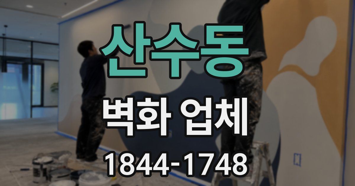 산수동 벽화 업체
