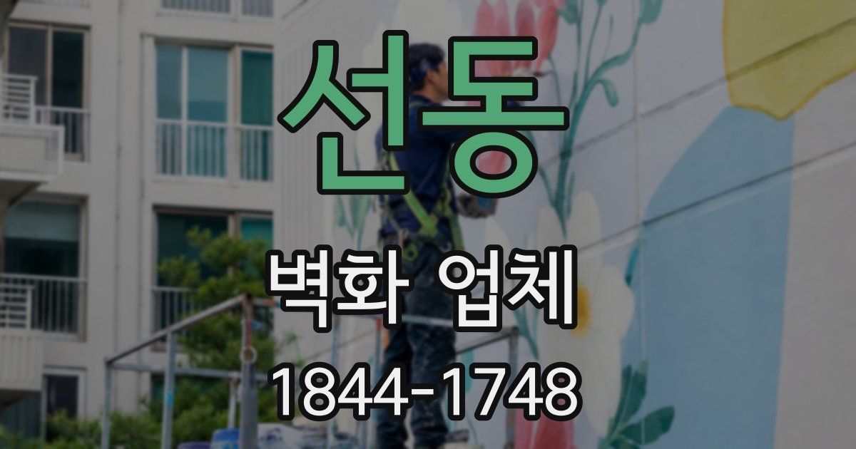 선동 벽화 업체