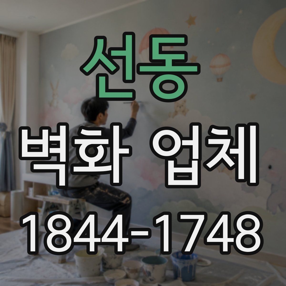 선동 벽화 업체