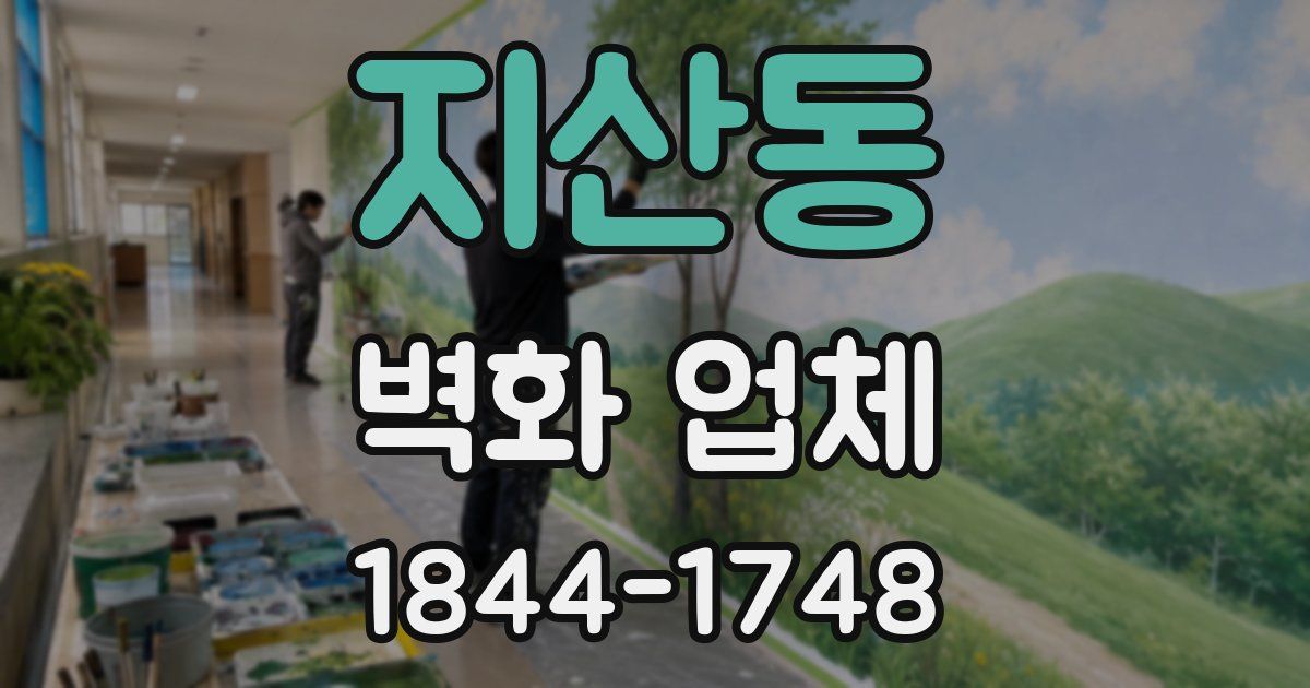 지산동 벽화 업체