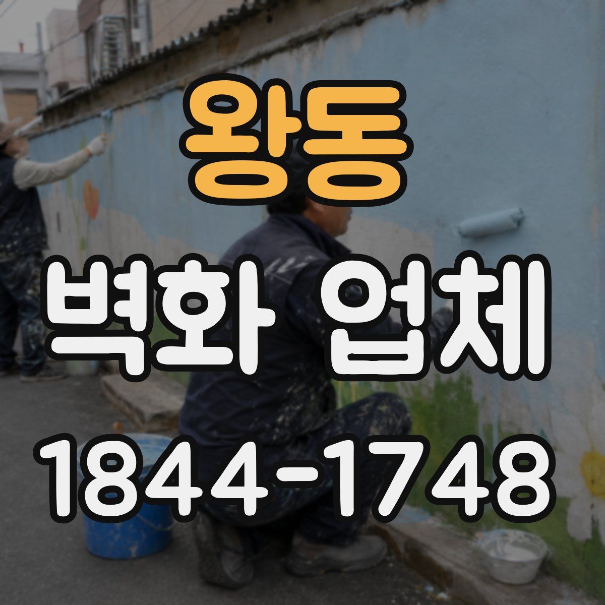 왕동 벽화 업체