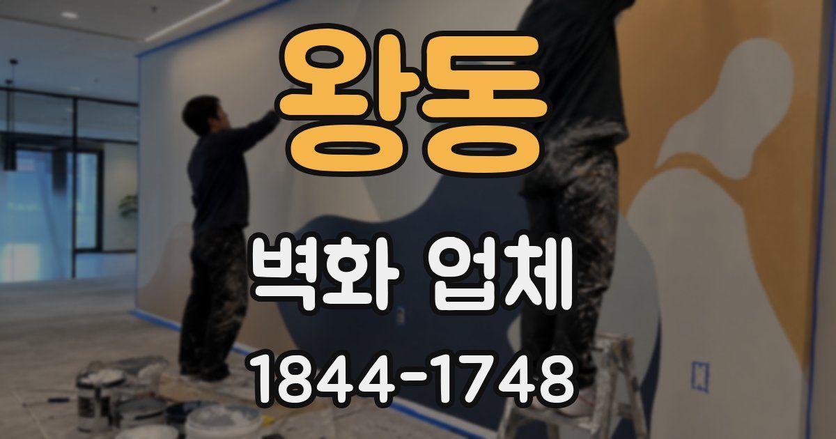 왕동 벽화 업체
