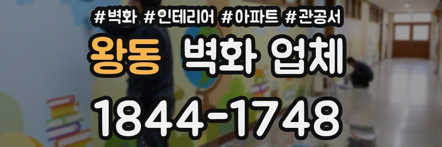 왕동 벽화 업체