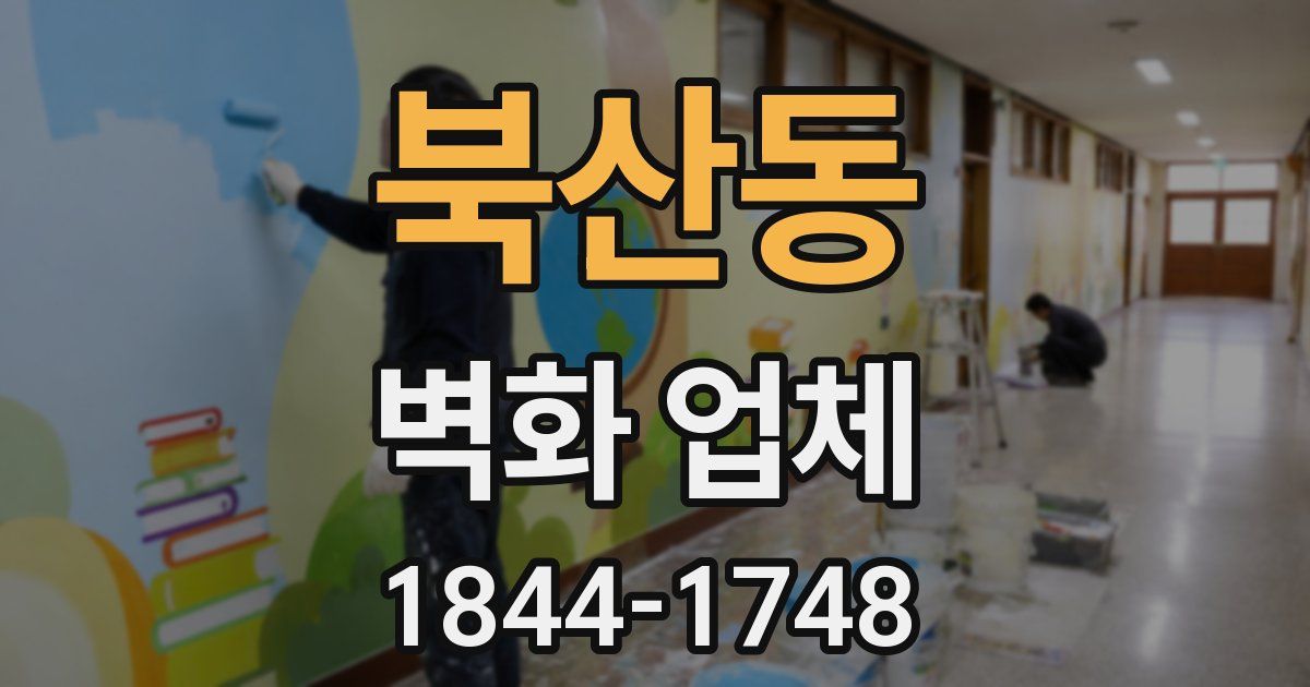 북산동 벽화 업체