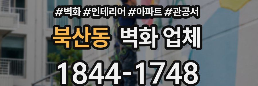 북산동 벽화 업체