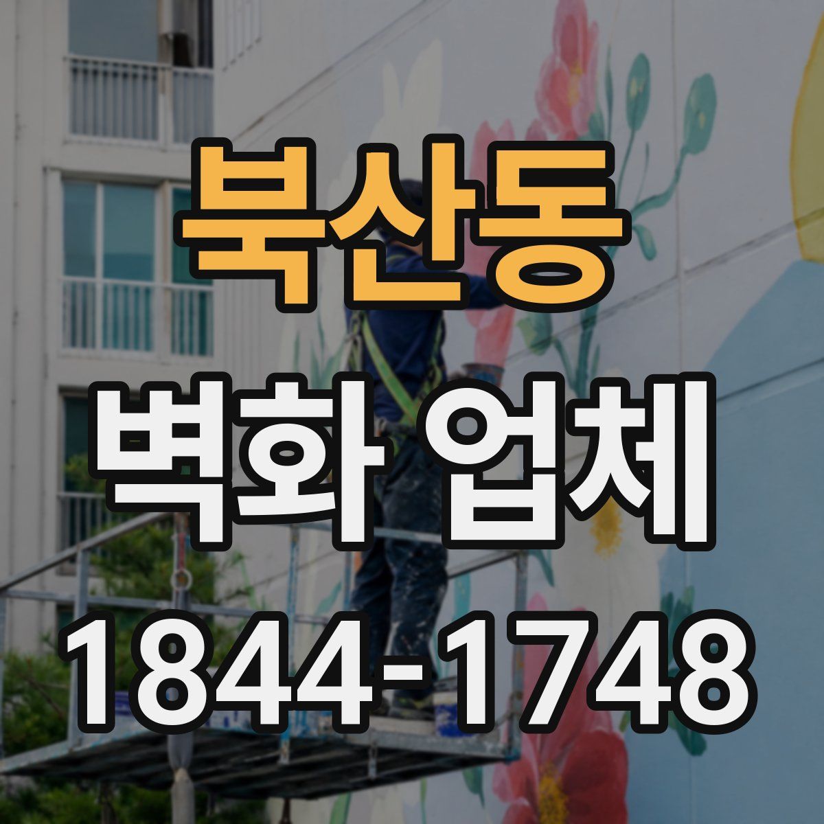 북산동 벽화 업체