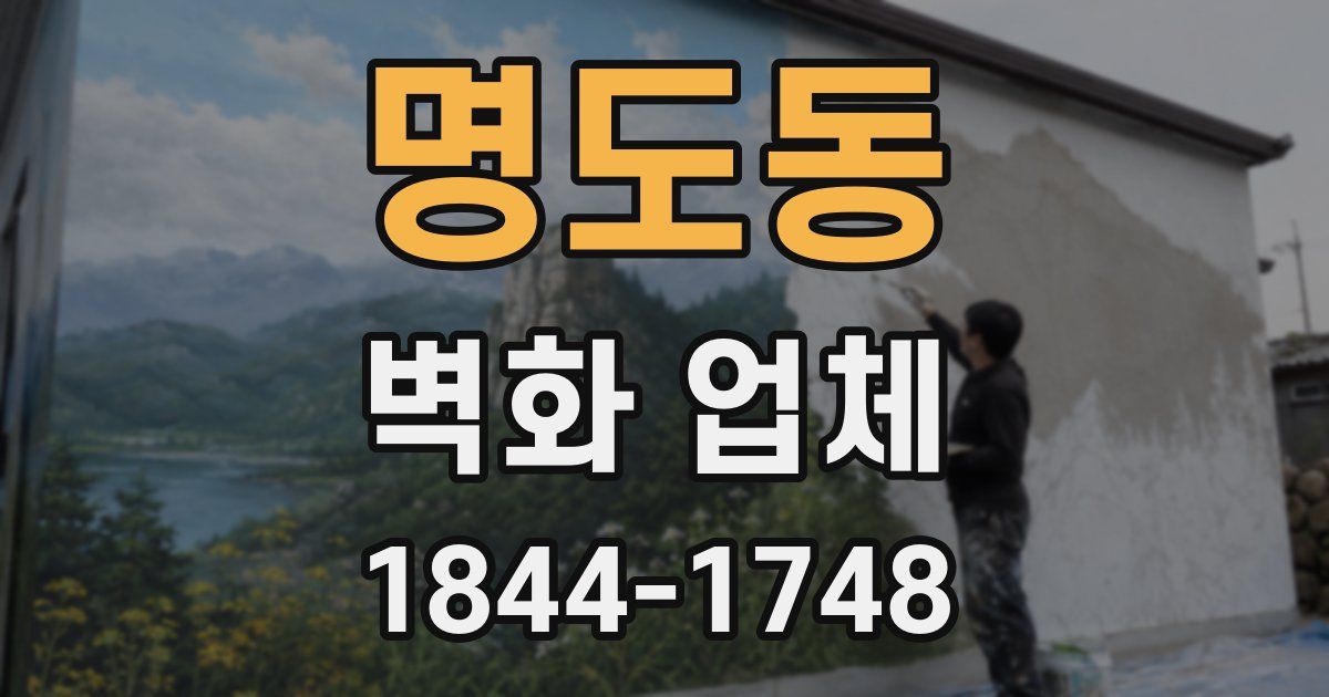 명도동 벽화 업체