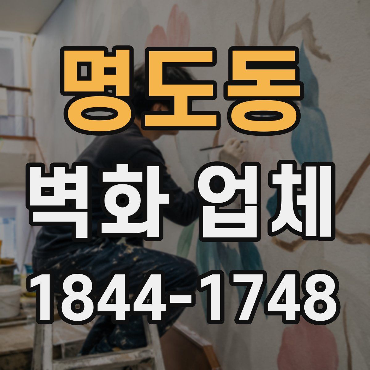명도동 벽화 업체
