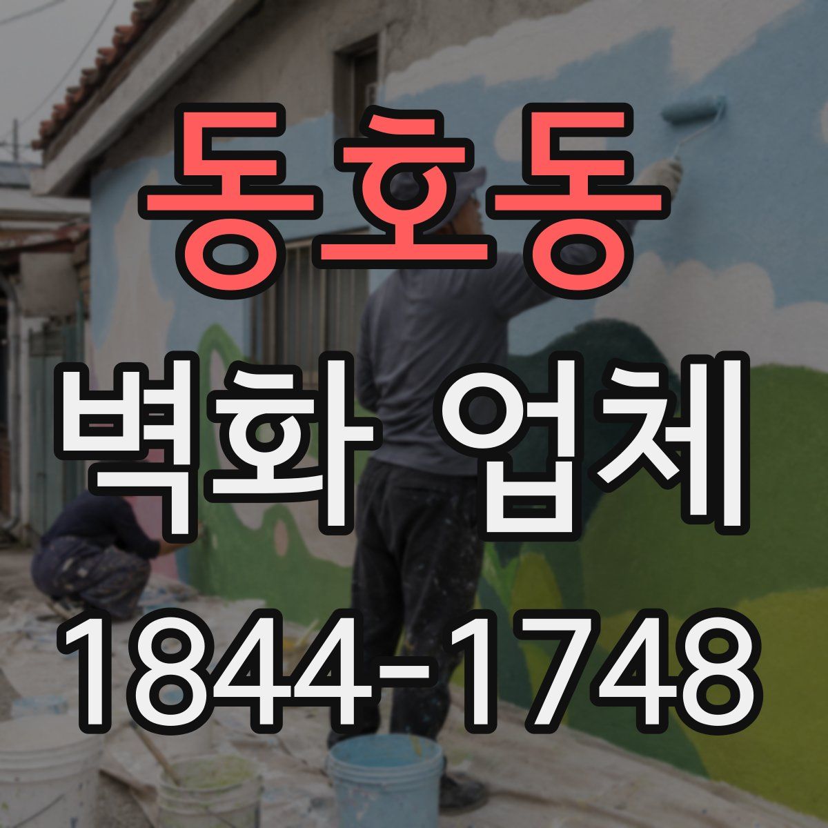 동호동 벽화 업체