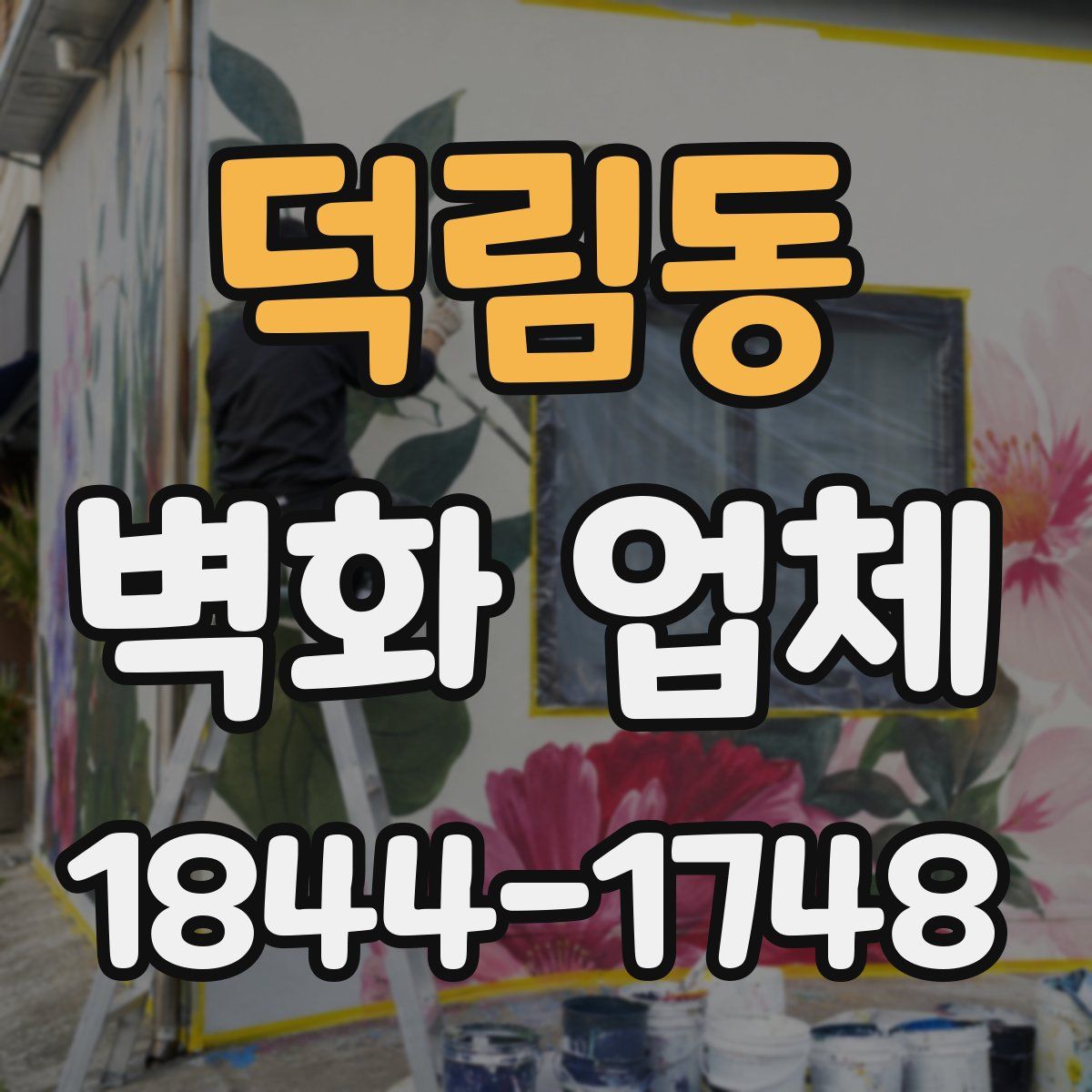덕림동 벽화 업체